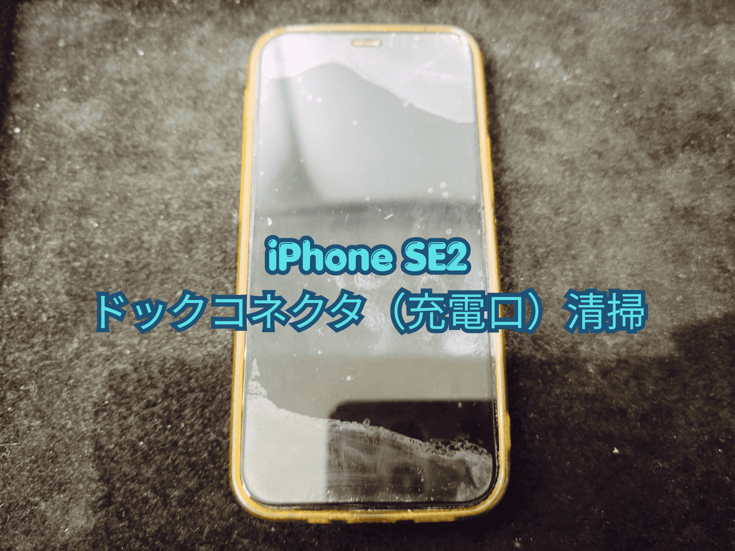 充電不可のiPhone SE2（アイフォンエスイーツー）の修理・ご相談はスマホ修理工房蕨戸田店へ